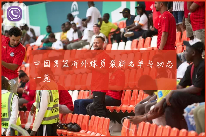 中国男篮海外球员最新名单与动态一览