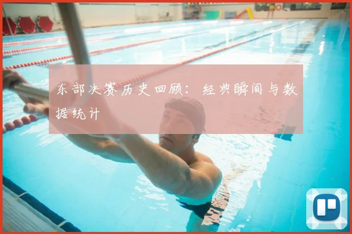 东部决赛历史回顾：经典瞬间与数据统计