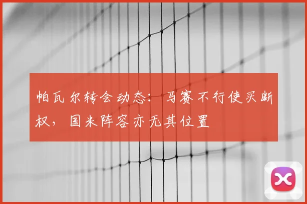 帕瓦尔转会动态：马赛不行使买断权，国米阵容亦无其位置