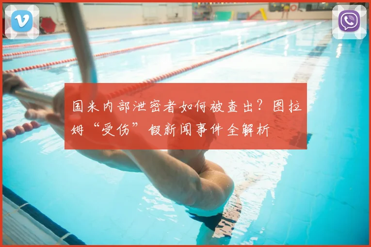 国米内部泄密者如何被查出？图拉姆“受伤”假新闻事件全解析