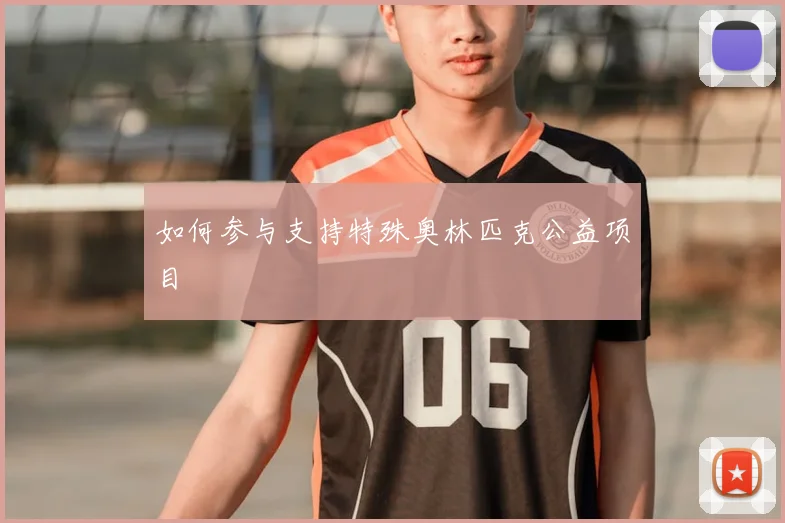 如何参与支持特殊奥林匹克公益项目