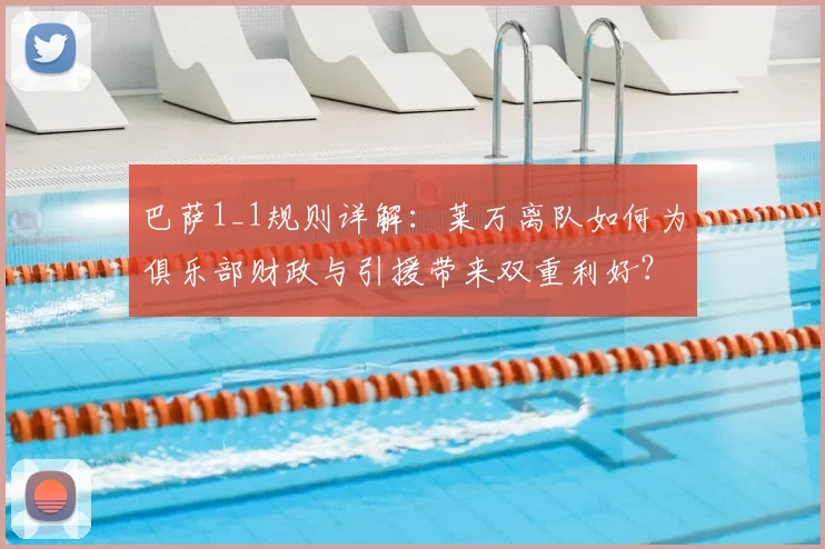 巴萨1_1规则详解：莱万离队如何为俱乐部财政与引援带来双重利好？