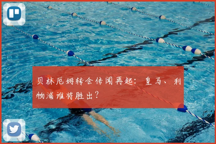 贝林厄姆转会传闻再起：皇马、利物浦谁将胜出？