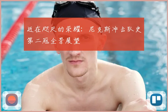 近在咫尺的荣耀：尼克斯冲击队史第二冠全景展望