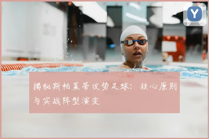 揭秘斯帕莱蒂攻势足球:核心原则与实战阵型演变