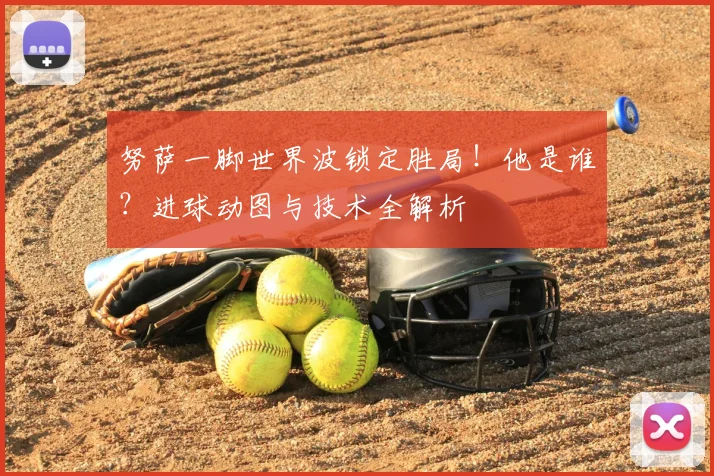 努萨一脚世界波锁定胜局！他是谁？进球动图与技术全解析