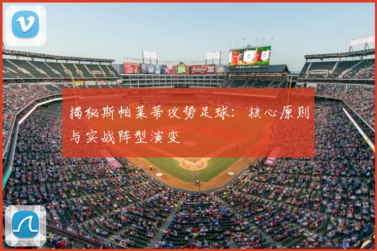 揭秘斯帕莱蒂攻势足球:核心原则与实战阵型演变