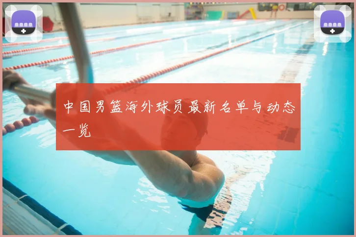 中国男篮海外球员最新名单与动态一览